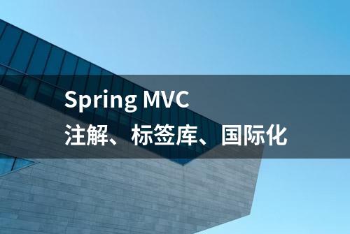 Spring MVC注解、标签库、国际化