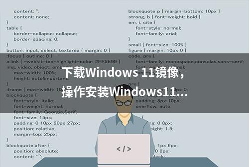 下载Windows 11镜像，操作安装Windows11系统教程