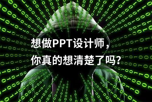 想做PPT设计师，你真的想清楚了吗？