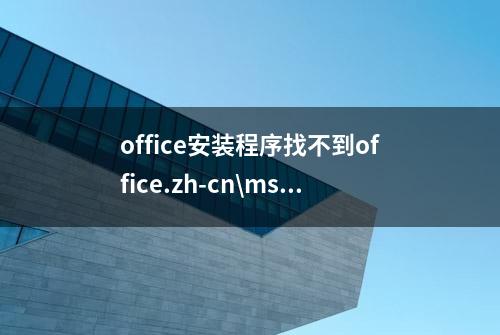 office安装程序找不到office.zh-cn\msvcr80.dll解决方法