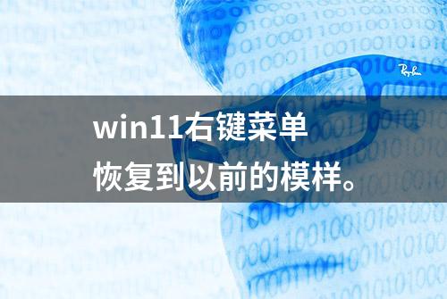 win11右键菜单恢复到以前的模样。