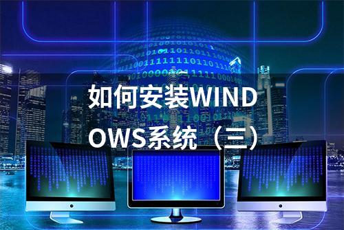 如何安装WINDOWS系统（三）