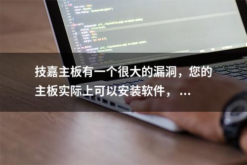 技嘉主板有一个很大的漏洞，您的主板实际上可以安装软件， ， ，