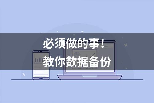 必须做的事！教你数据备份