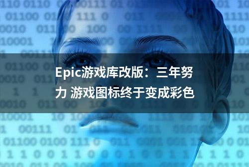 Epic游戏库改版：三年努力 游戏图标终于变成彩色