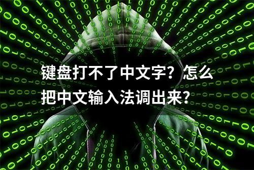 键盘打不了中文字？怎么把中文输入法调出来？