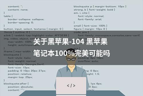 关于黑苹果-104 黑苹果笔记本100%完美可能吗