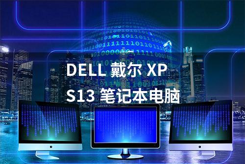 DELL 戴尔 XPS13 笔记本电脑