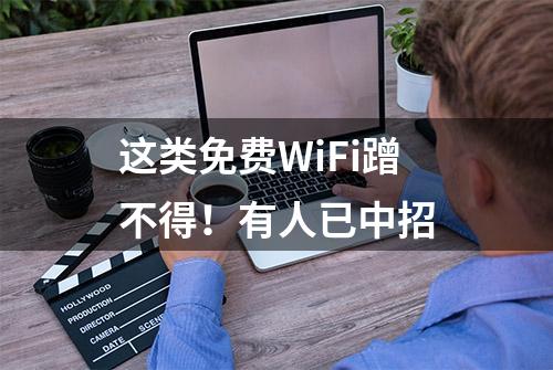 这类免费WiFi蹭不得！有人已中招