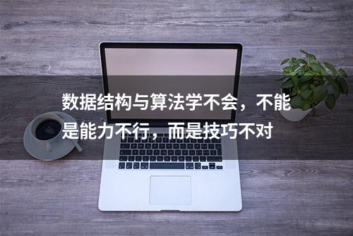 数据结构与算法学不会，不能是能力不行，而是技巧不对