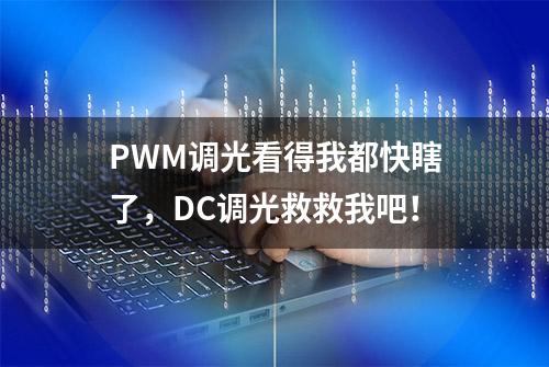 PWM调光看得我都快瞎了，DC调光救救我吧！