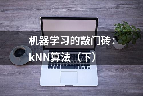 机器学习的敲门砖：kNN算法（下）