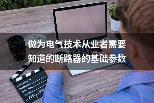 做为电气技术从业者需要知道的断路器的基础参数