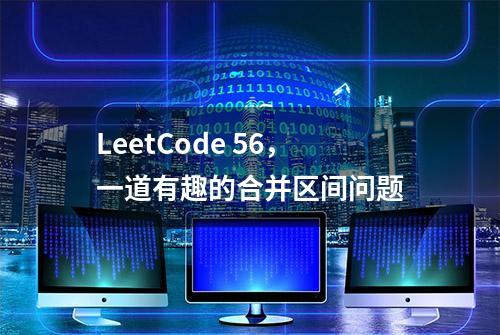 LeetCode 56，一道有趣的合并区间问题