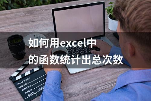 如何用excel中的函数统计出总次数