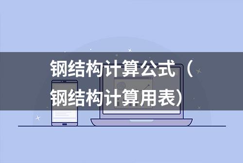 钢结构计算公式（钢结构计算用表）