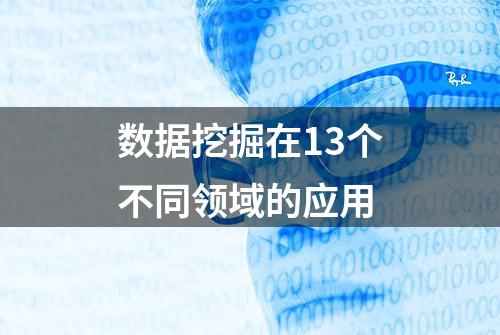 数据挖掘在13个不同领域的应用