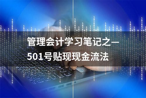 管理会计学习笔记之—501号贴现现金流法