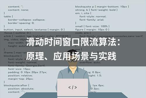 滑动时间窗口限流算法：原理、应用场景与实践