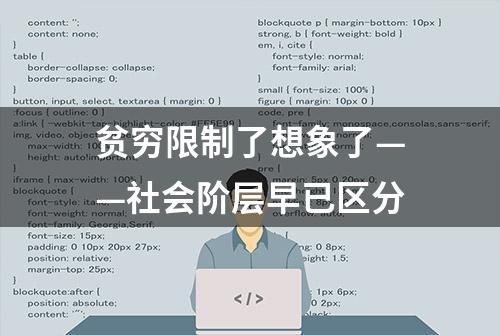 贫穷限制了想象了——社会阶层早已区分