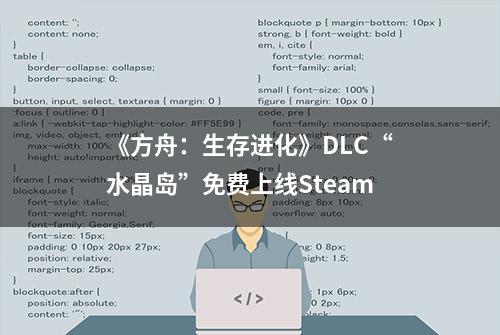 《方舟：生存进化》DLC“水晶岛”免费上线Steam