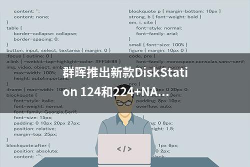 群晖推出新款DiskStation 124和224+NAS云存储，搭载四核处理器