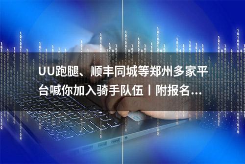 UU跑腿、顺丰同城等郑州多家平台喊你加入骑手队伍丨附报名链接