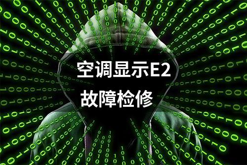 空调显示E2 故障检修