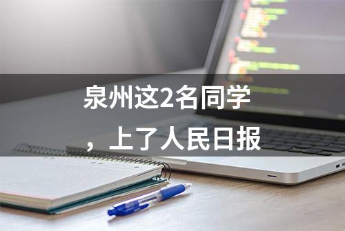 泉州这2名同学，上了人民日报