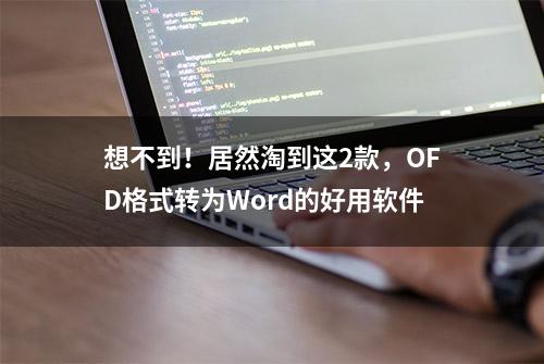 想不到！居然淘到这2款，OFD格式转为Word的好用软件