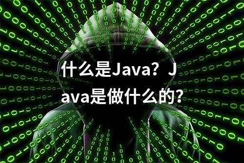 什么是Java？Java是做什么的？