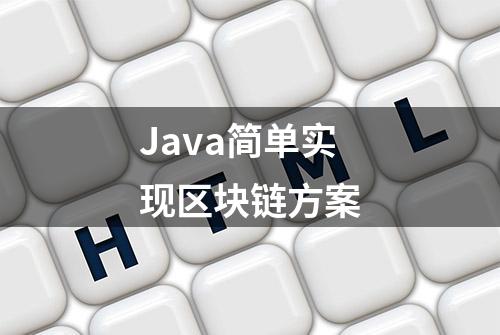 Java简单实现区块链方案