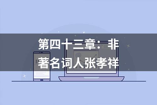 第四十三章：非著名词人张孝祥