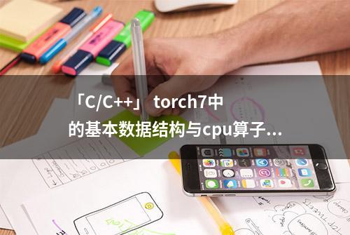 「C/C++」 torch7中的基本数据结构与cpu算子：TH库和luaT库