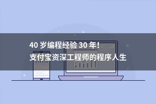 40 岁编程经验 30 年！支付宝资深工程师的程序人生