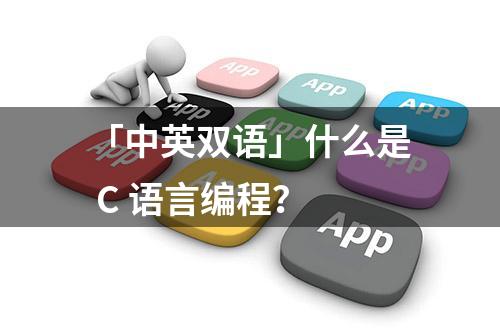 「中英双语」什么是 C 语言编程？