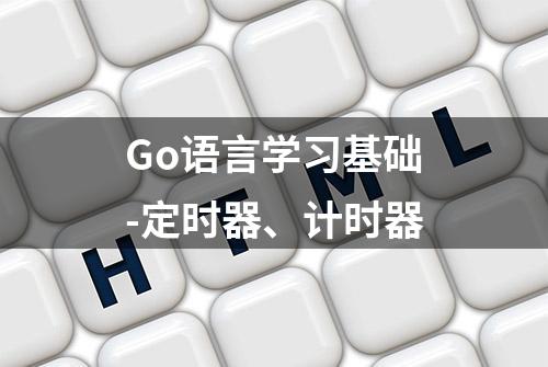 Go语言学习基础-定时器、计时器