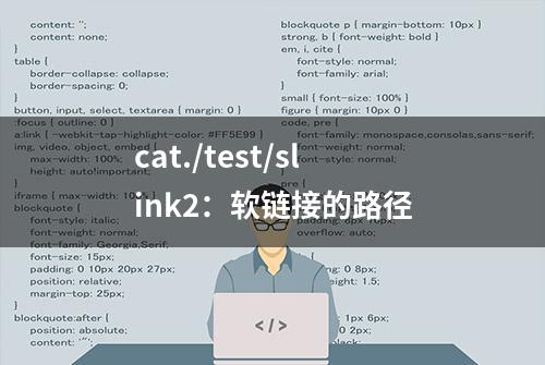 cat./test/slink2：软链接的路径