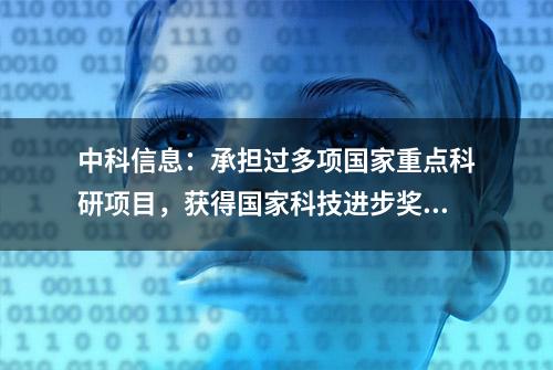 中科信息：承担过多项国家重点科研项目，获得国家科技进步奖等近百余项奖项