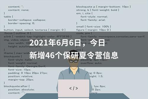 2021年6月6日，今日新增46个保研夏令营信息