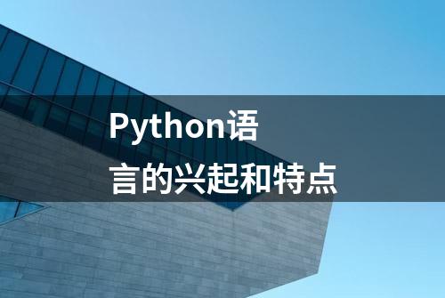 Python语言的兴起和特点