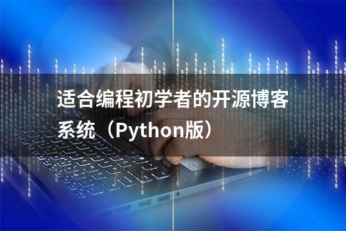 适合编程初学者的开源博客系统（Python版）