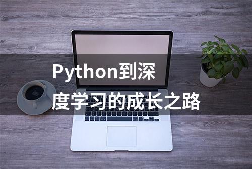 Python到深度学习的成长之路