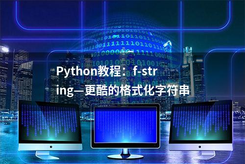 Python教程：f-string—更酷的格式化字符串