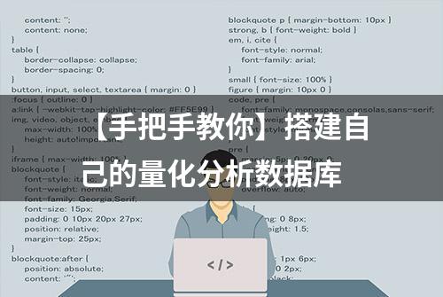 【手把手教你】搭建自己的量化分析数据库