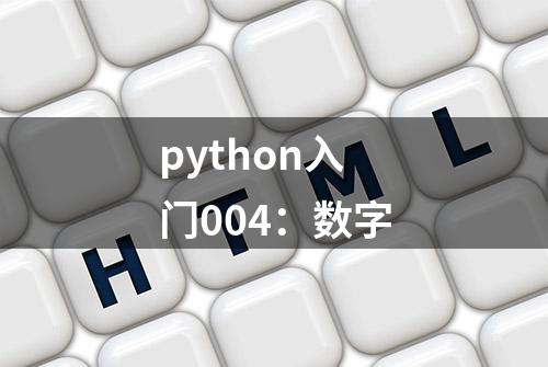 python入门004：数字