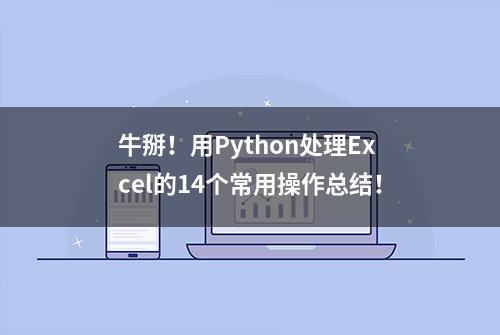 牛掰！用Python处理Excel的14个常用操作总结！