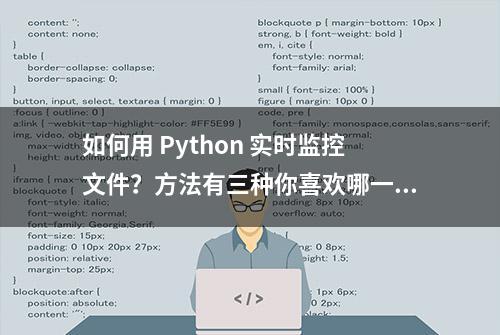 如何用 Python 实时监控文件？方法有三种你喜欢哪一种？