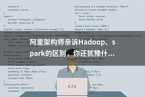 阿里架构师亲诉Hadoop、spark的区别，你还犹豫什么！