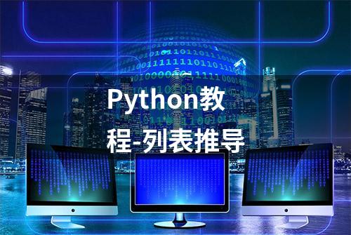 Python教程-列表推导